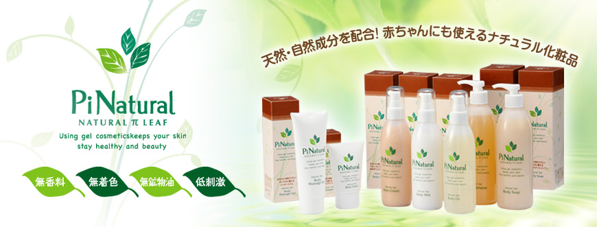 PiNatural〜Nature and a natural element are mixed.Natural cosmetics that baby can also use.